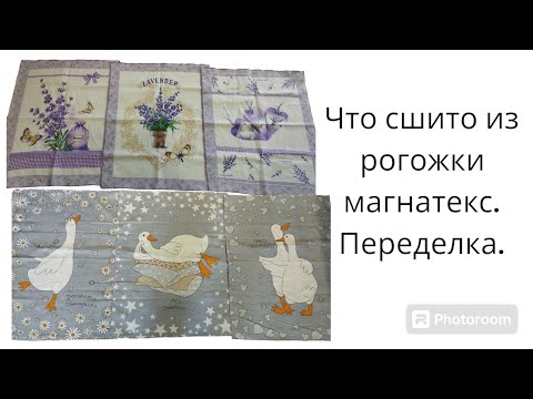 Видео: Что сшито из рогожки с магнатекс/Переделка