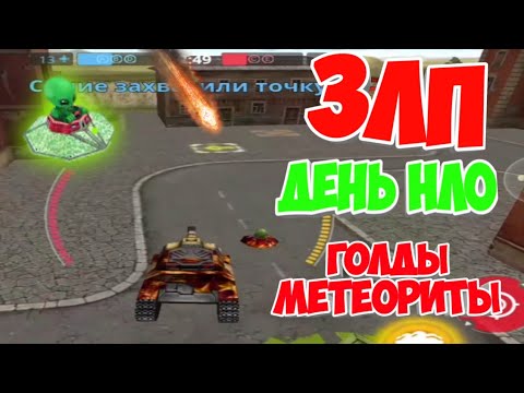 Видео: ЗЛП ТО МОБАЙЛ - ДЕНЬ НЛО/#118/ГОЛДЫ-МЕТЕОРИТЫ/ТАНКИ ОНЛАЙН ЗЛП НА ДЕНЬ НЛО/БОГАТЫРЬ