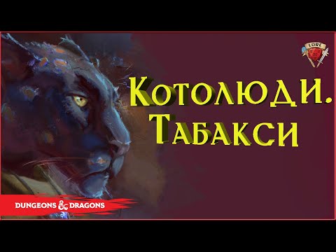 Видео: 10 фактов об Табакси, о которых вы не знали | Подземелье и Драконы