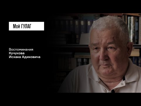 Видео: Кучуков И.А.: «Всё, что у меня было — забрали» | фильм #371 МОЙ ГУЛАГ