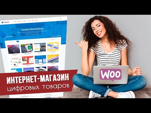 Видео: Как создать магазин цифровых товаров? Добавляем виртуальный скачиваемый товар ➤ WooCommerce