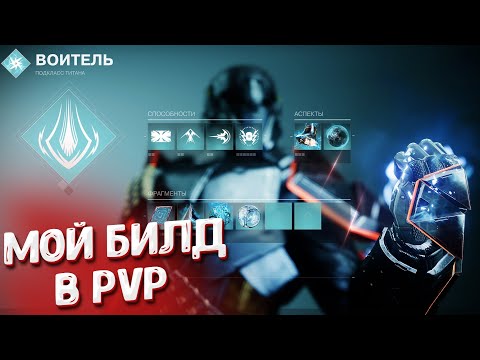 Видео: Титан Arc 3.0. Новый PvP билд. Destiny 2.