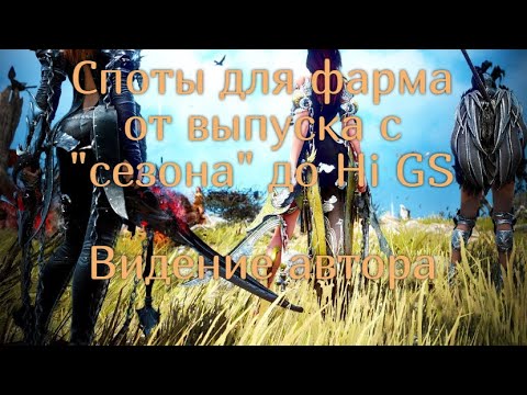 Видео: Где фармить от выпуска с Сезона до High GS в Black desert online