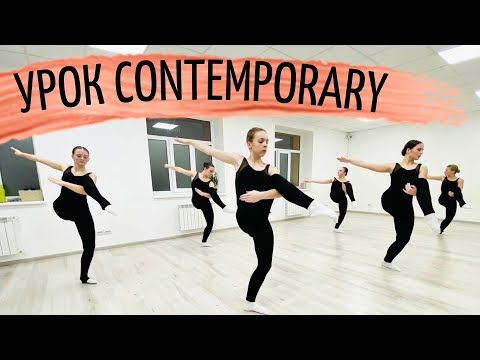 Видео: Урок современного танца contemporary modern dance