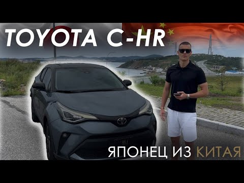 Видео: ЯПОНЕЦ ИЗ КИТАЯ! ОБЗОР НА TOYOTA C-HR