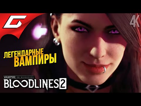 Видео: НОВЫЕ ОЛДСКУЛЬНЫЕ ВАМПИРЫ ➤ Vampire: The Masquerade - Bloodlines 2 ◉ Прохождение 1