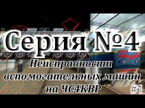 Видео: Неисправности вспомогательных машин на ЧС4КВР от DaimonRZD (#1)