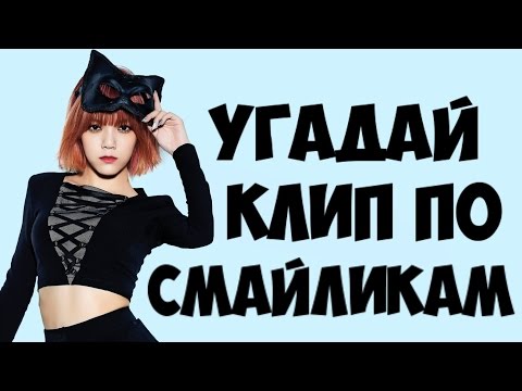 Видео: УГАДАЙ K-POP КЛИП ПО СМАЙЛИКАМ