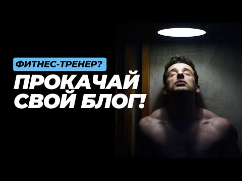 Видео: Как фитнес-тренеру поднять продажи в Instagram: 5 шагов к продающему блогу