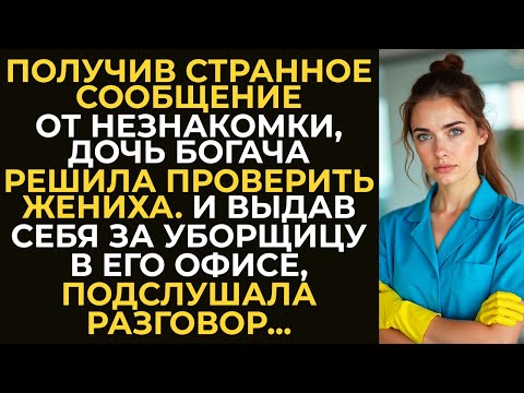 Видео: Получив странное сообщение, дочь богача решила проверить жениха. И выдав себя за уборщицу, услышала…