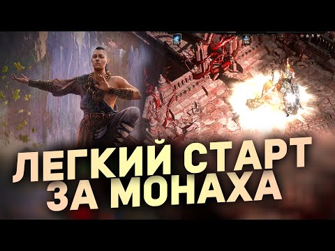 Видео: Как ЛЕГКО Стартовать за МОНАХА в Path of Exile 2 | Гайды для новичков