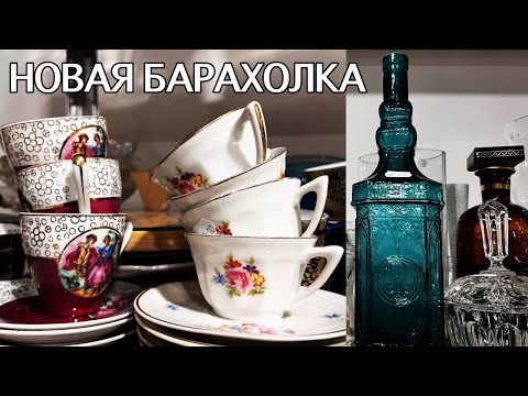 Видео: Нашла НОВУЮ БАРАХОЛКУ возле Парижа. Сколько ДОБРА! Фарфор, Керамика, Хрусталь, Стекло, Одежда.