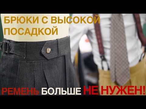 Видео: Зачем нужны брюки с защипами? Брюки с подтяжками и высокой посадкой.