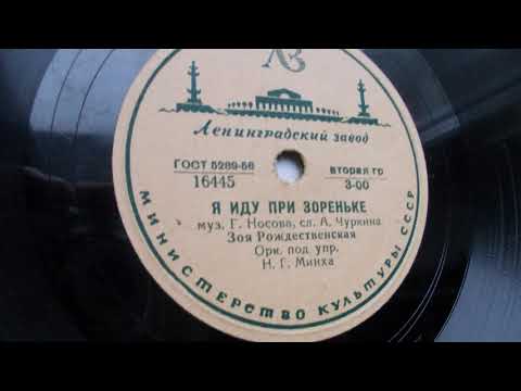 Видео: Зоя Рождественская – Я иду при зореньке (Запись 1948 г.)