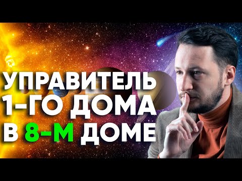 Видео: Управитель 1 дома в 8 доме. Полный разбор
