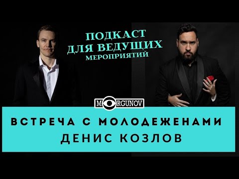 Видео: СОВЕТЫ КАК ПРОВОДИТЬ ВСТРЕЧУ С МОЛОДЕЖЕНАМИ ВЕДУЩЕМУ/ ПОДКАСТ С ДЕНИСОМ КОЗЛОВЫМ