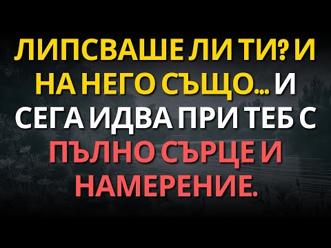 Видео: Липсваше ли ти? И на него също… и сега идва при теб с пълно сърце и намерение.
