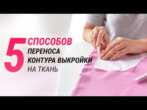 Видео: 5 способов переноса контура выкройки на ткань