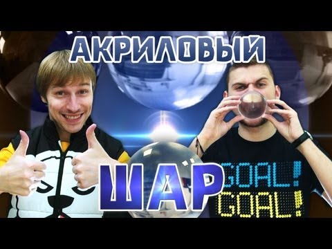 Видео: Вызов - "акриловый шар"