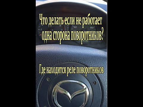 Видео: Не работает одна сторона поворотников на мазда демио. Что делать? Где находится реле поворотников?