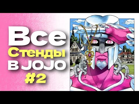 Видео: Все стенды в JoJo's Bizarre Adventure: Diamond is Unbreakable