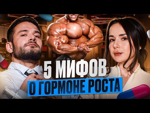 Видео: ГОРМОН РОСТА | 5 МИФОВ