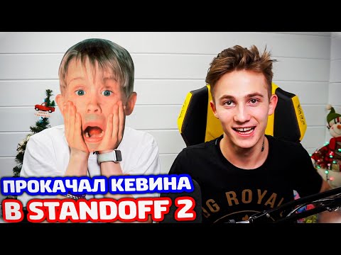 Видео: ПРОКАЧАЛ КЕВИНА ИЗ ОДИН ДОМА В STANDOFF 2!