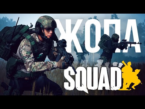 Видео: Я ПОИГРАЛ ЗА СКВАДНОГО В SQUAD. И это полная ж... | [Squad]
