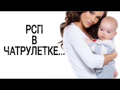 Видео: РСП В ЧАТРУЛЕТКЕ...!