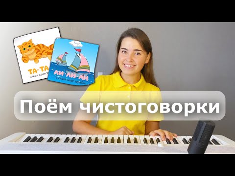 Видео: Музыкальные чистоговорки. Детский урок вокала. Вокал онлайн. Занятие для ребёнка