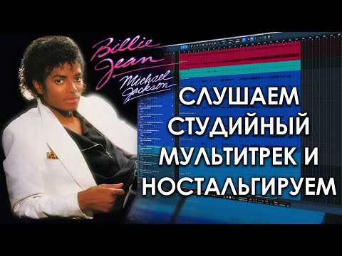 Видео: Michael Jackson - Billie Jean | Музыкальное Вскрытие |