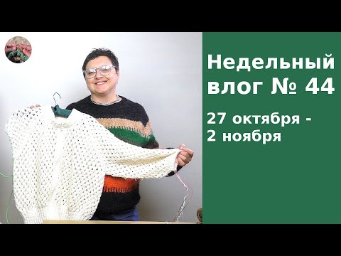 Видео: Недельний влог №44 27 октября - 2 ноября 2025. Джемпер-долговяз готов и три проекта на спицах.