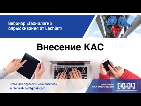 Видео: Вебинар Технология опрыскивания от Lechler. Блок 3. Внесение КАС