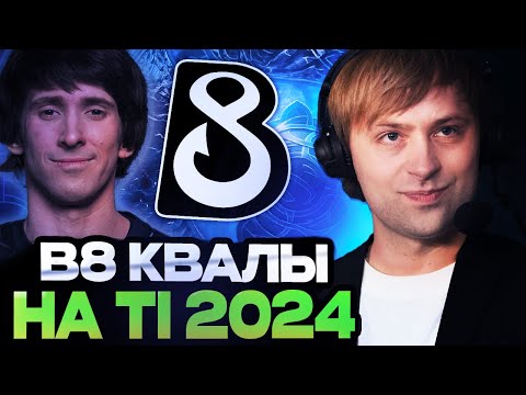 Видео: НС СМОТРИТ ПУТЬ ДЕНДИ НА КВАЛАХ К ИНТЕРНЕШНЛУ 2024 / B8 ОТБОРОЧНЫЕ НА THE INTERNATIONAL 2024