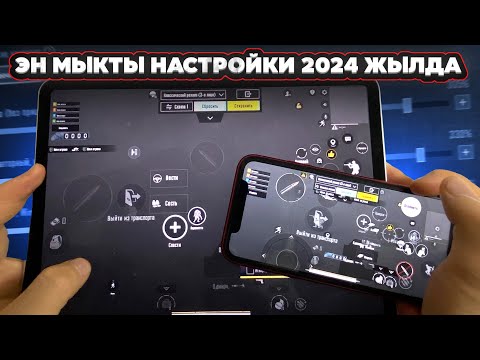 Видео: УШУЛ НАСТРОЙКА МЕНЕН БААРЫН САПЫРАСЫНАР|KYRGYZ PUBG MOBILE