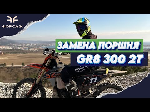 Видео: Замена поршня на GR8 300 2Т . Честный отзыв владельца GR8 300 2Т