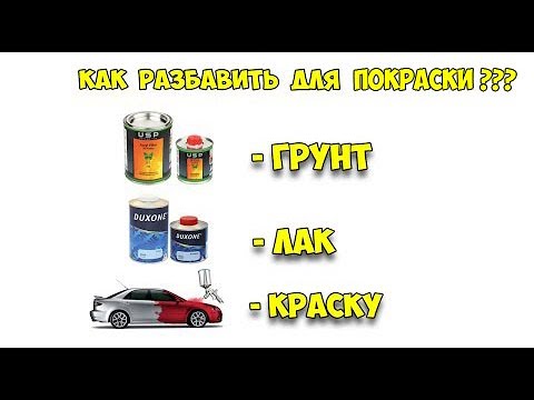 Видео: Как разбавить: грунт, лак, краску для покраски авто-мото и т.д.