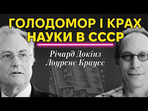 Видео: Війна з наукою. Інтерв'ю Річарда Докінза і Лоуренса Краусса