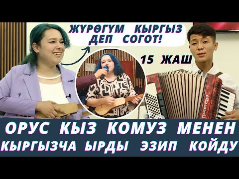 Видео: Кыргыздар минтип сүйлөй албайт😍Сары кыз кыргызча такылдайт экен🔥