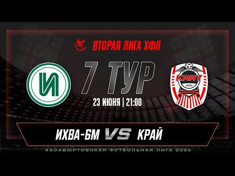 Видео: ИХВА БМ - КРАЙ 7 ТУР ВТОРОЙ ЛИГИ ХФЛ