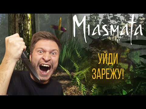 Видео: Miasmata - #5 - Гигантский цветок и снова бабуйня!