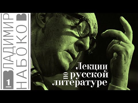 Видео: Владимир Набоков - Лекции по русской литературе. Ч.1 (читает Е. Терновский)