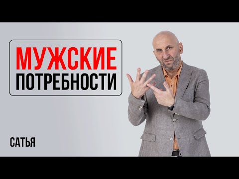 Видео: Сатья. Мужские потребности