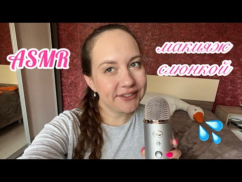 Видео: ASMR макияж слюнкой 💦 очень много звуков рта 👄