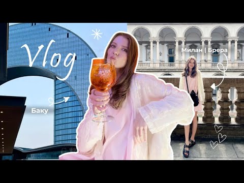 Видео: VLOG 1. Воронеж-Москва-Баку-Милан. Шопинг в Милане. Встреча с подружкой. Гуляем по Брера.