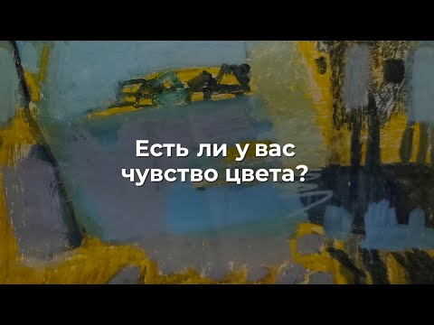 Видео: Есть ли у вас чувство цвета?