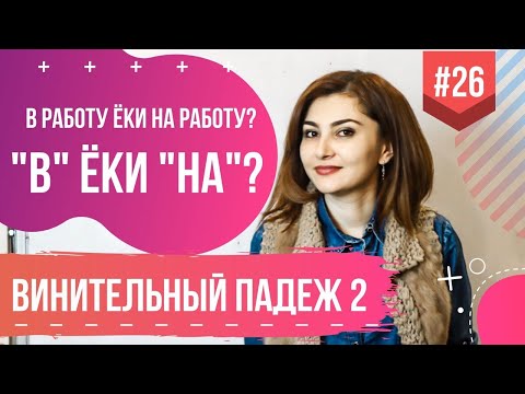 Видео: ВИНИТЕЛЬНЫЙ ПАДЕЖ ЧАСТЬ 2, В ЕКИ НА ?