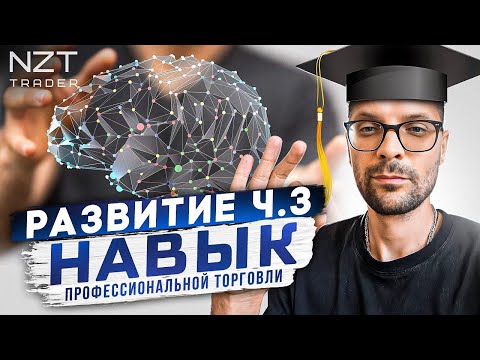 Видео: РАЗВИТИЕ Ч.3| НАВЫК УСПЕШНОЙ ТОРГОВЛИ