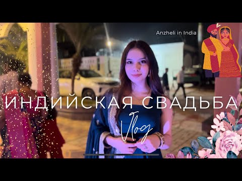 Видео: VLOG Индийская сказка | Как выходят замуж в Индии!? #индия