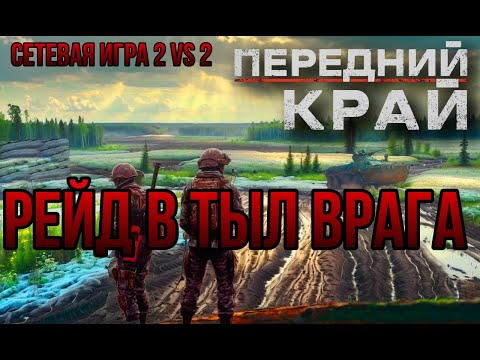 Видео: РЕЙД В ТЫЛ ВРАГА: БОЙ В БОЛЬШОМ ПОСЁЛКЕ СЕТЕВАЯ ИГРА  2 VS 2- ПЕРЕДНИЙ КРАЙ